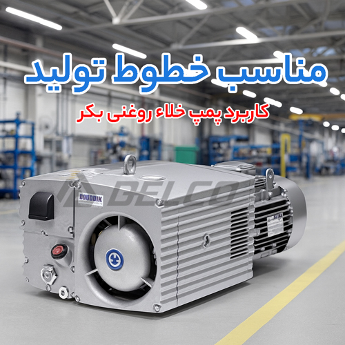 کاربرد پمپ خلاء روغنی بکر