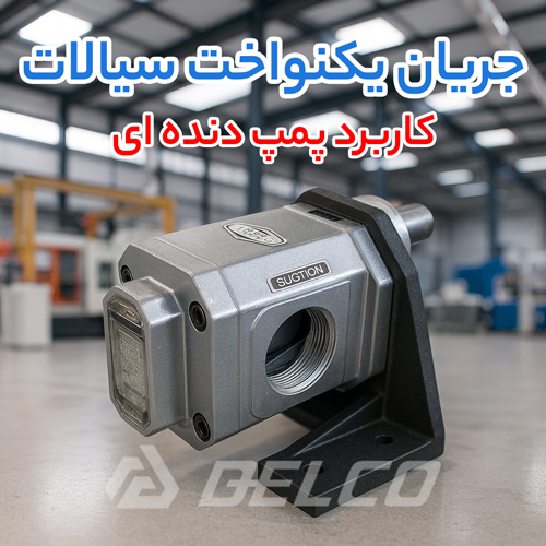 کاربرد پمپ دنده‌ ای
