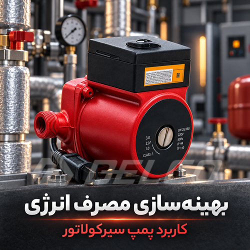 کاربرد پمپ سیرکولاتور