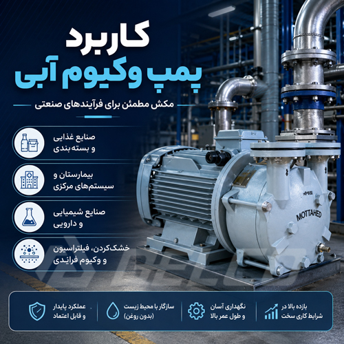 کاربرد پمپ وکیوم آبی