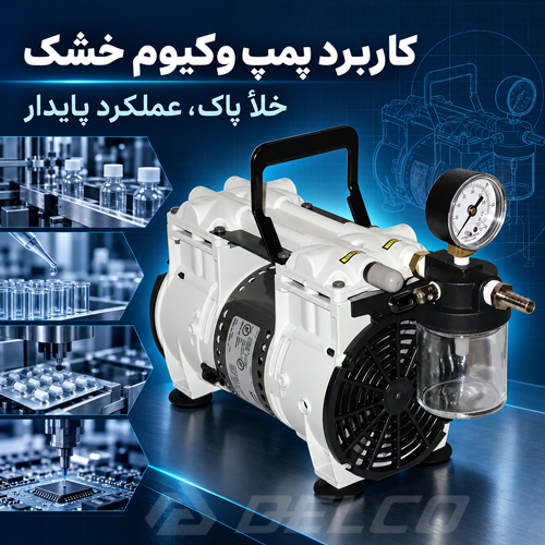 کابرد پمپ وکیوم خشک