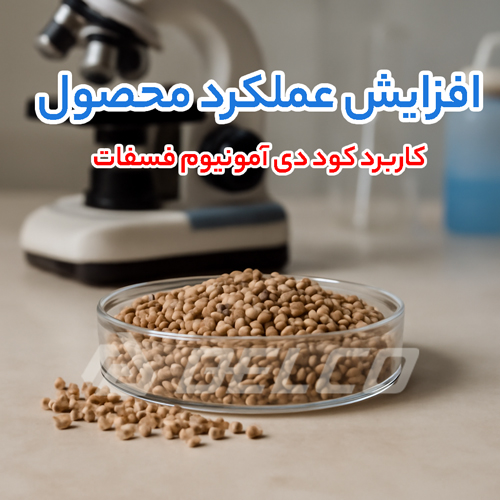 کاربرد دی آمونیوم فسفات (DAP)