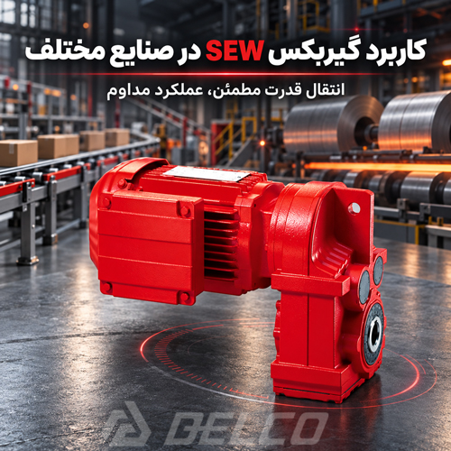 کاربرد گیربکس SEW در صنایع مختلف