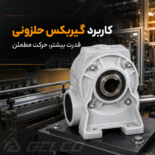 کاربرد گیربکس حلزونی