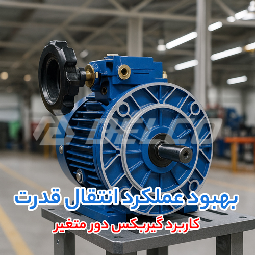 کاربرد گیربکس دور متغیر