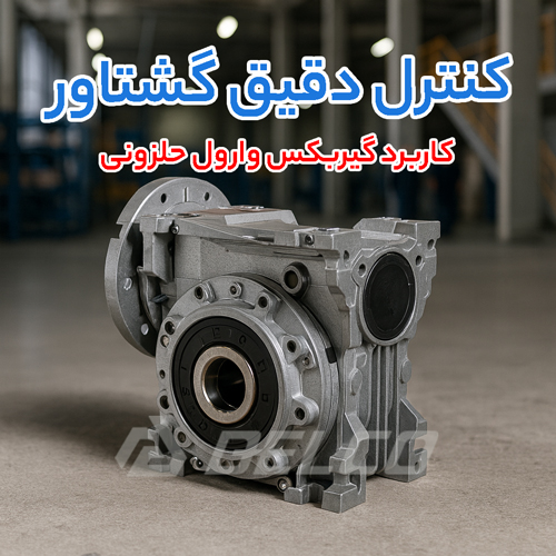 کاربرد گیربکس وارول حلزونی