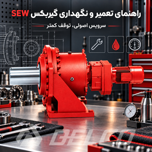 راهنمای تعمیر و نگهداری گیربکس SEW