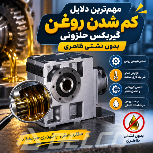 مهم ترین دلایل کم شدن روغن گیربکس حلزونی بدون نشتی ظاهری