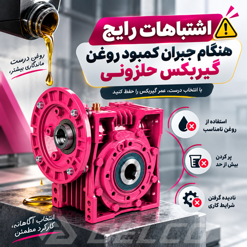 اشتباهات رایج هنگام جبران کمبود روغن گیربکس حلزونی
