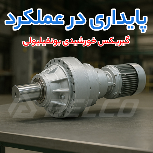 کاربرد صنعتی گیربکس خورشیدی بونفیلیولی