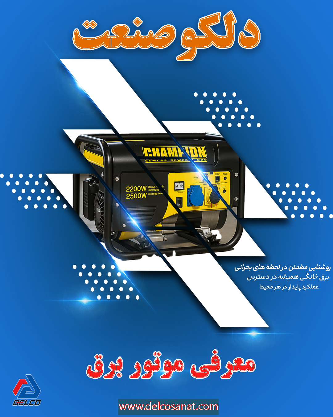 خانه ای همیشه روشن با موتور برق، حتی در قطعی برق