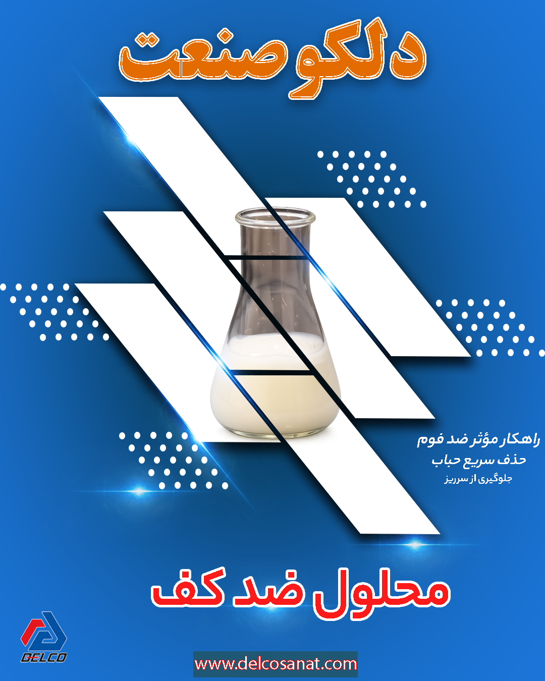 آزمایش تست محلول ضد کف ( آنتی فوم سیلیکونی)
