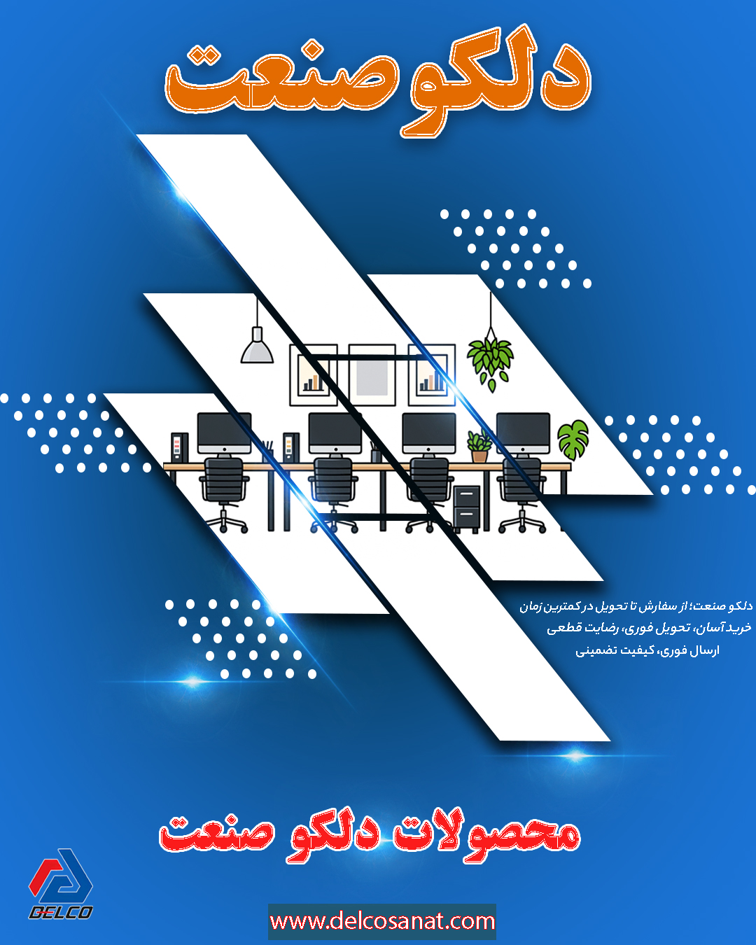 وقتی محصولات دلکو صنعت به گوشی تو دستت ارجعیت داره