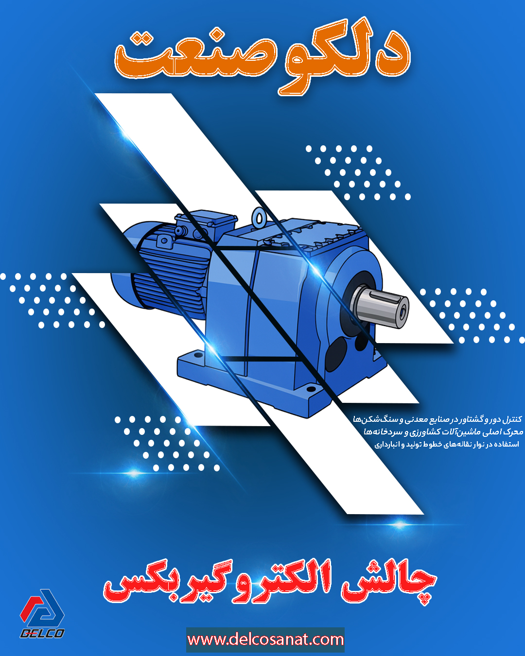 چالش الکتروگیربکس