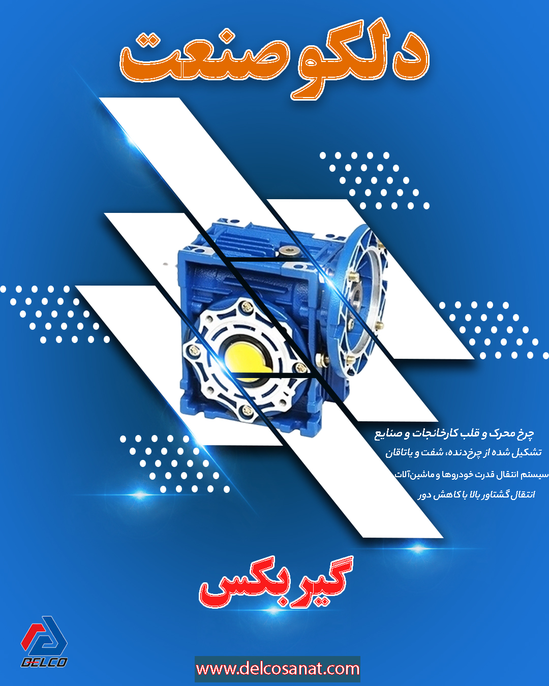 راهنمای تصویری انتخاب گیربکس برای صنایع مختلف