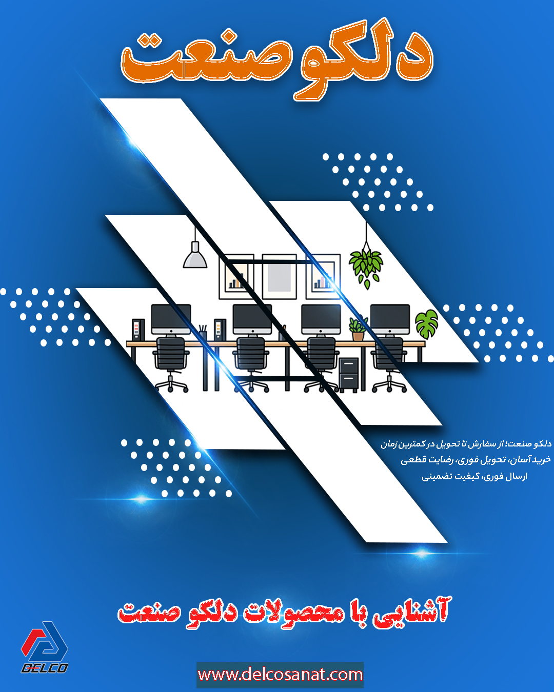 آشنایی با محصولات دلکوصنعت