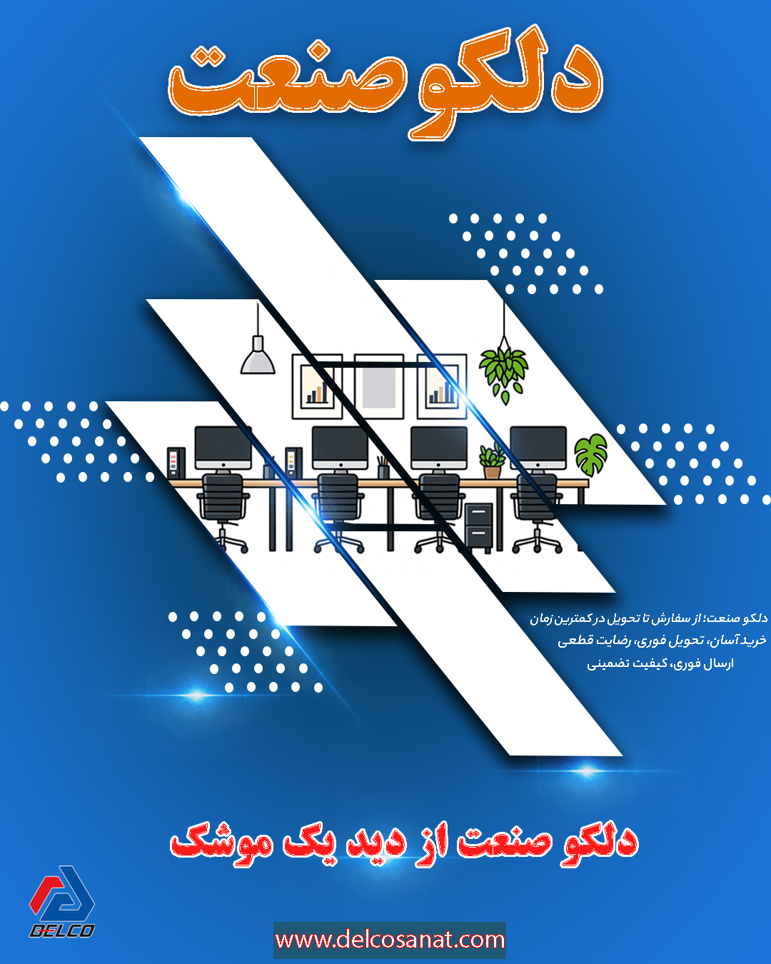 دلکو صنعت از دید یک موشک