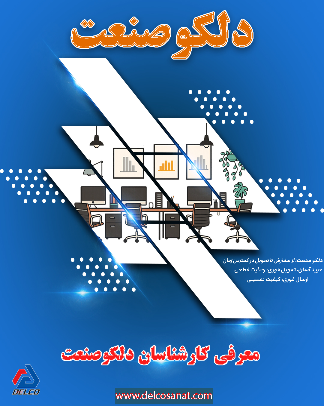 معرفی شماری از کارشناسان دلکو صنعت