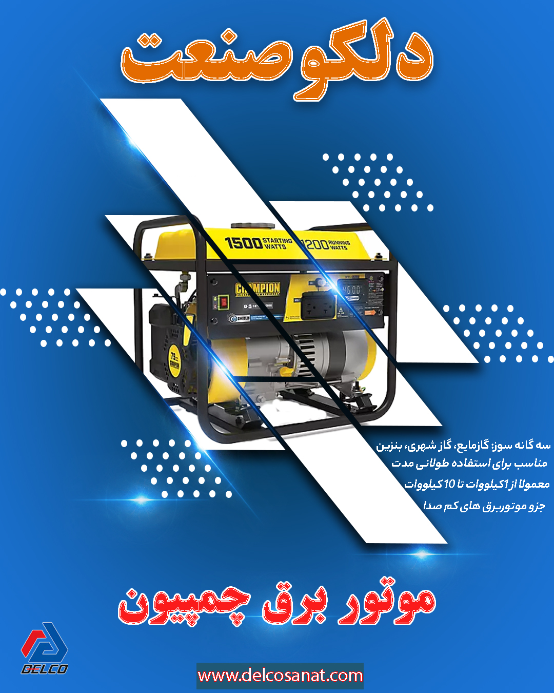 راه‌ حل پایدار در دل تاریکی‌ ها، موتور برق چمپیون