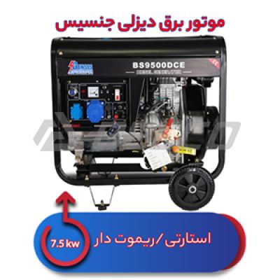 موتور برق دیزلی 7.5 کیلووات جنسیس BS9500DCE