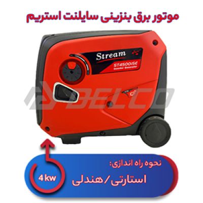 موتور برق بنزینی استريم 4 کیلووات ST4500iSE