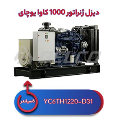 دیزل ژنراتور 1000 کاوا یوچای YC6TH1220-D31