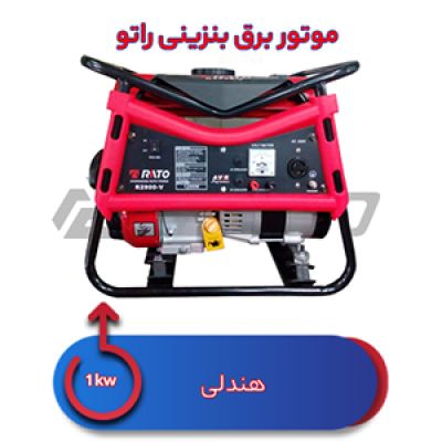 موتور برق بنزینی 1کیلووات راتو R2900-V