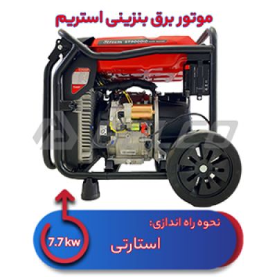 موتور برق بنزینی استریم 7.7 کیلووات ST9000d-V