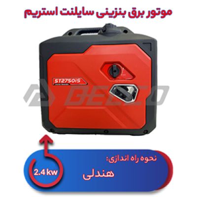 موتور برق بنزینی استریم 2.4 کیلووات ST2750IS