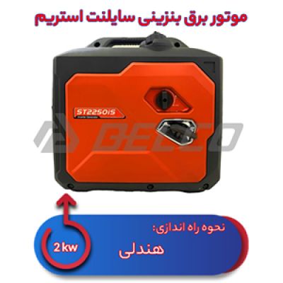 موتور برق بنزینی استریم 2 کیلووات ST2250IS