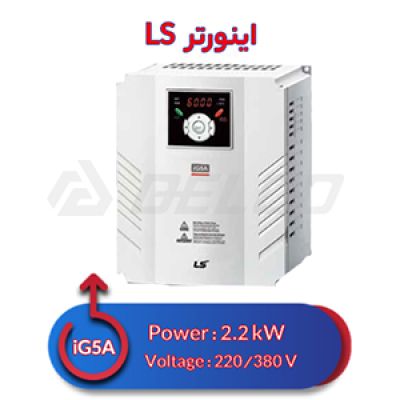 اینورتر سه فاز ال اس 2.2 کیلووات iG5A