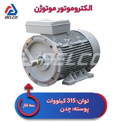 الکتروموتور 315 کیلووات سه فاز پوسته چدن موتوژن