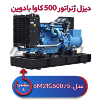 دیزل ژنراتور بادوین 500 کاوا 6M21G500/5