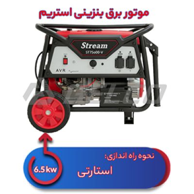 موتور برق بنزینی استریم 6.5 کیلووات ST7500d-V