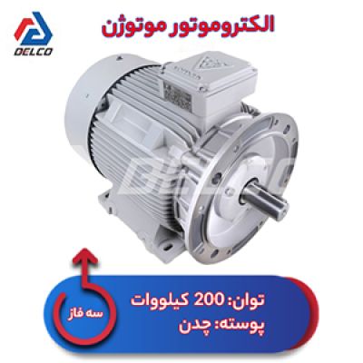 الکتروموتور 200 کیلووات سه فاز پوسته چدن موتوژن