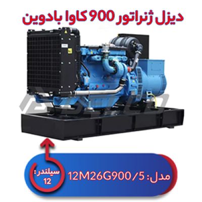 دیزل ژنراتور بادوین 900 کاوا 12M26G900/5