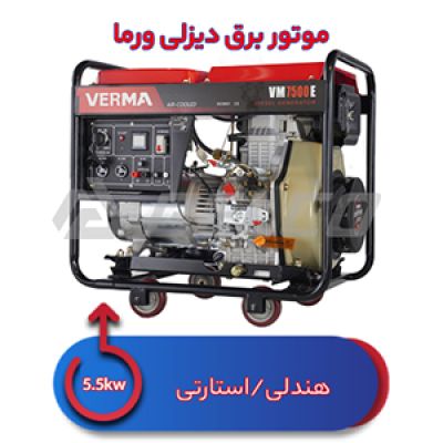 موتور برق دیزلی 5.5 کیلووات VM7500E