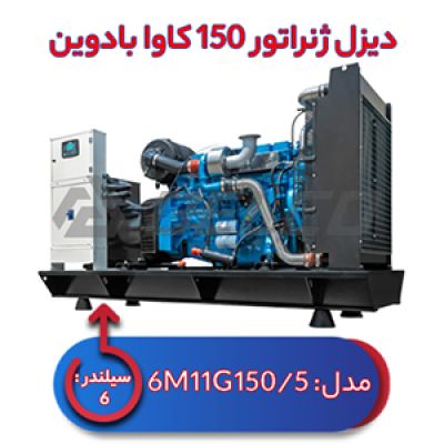 دیزل ژنراتور بادوین 150 کاوا  6M11G150/5