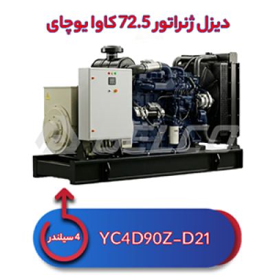 دیزل ژنراتور 72.5 کاوا یوچای YC4D90Z-D21
