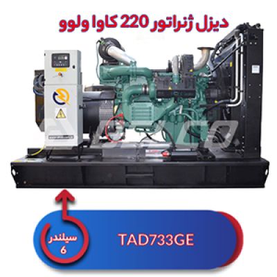 دیزل ژنراتور 220 کاوا ولوو پنتا TAD733GE