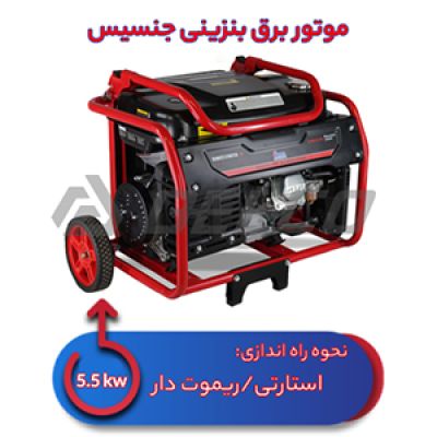 موتور برق بنزینی 5.5 کیلووات جنسیس BS6500-E