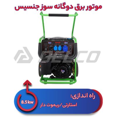 موتور برق 8.5 کیلووات دوگانه‌سوز جنسیس BS9500C