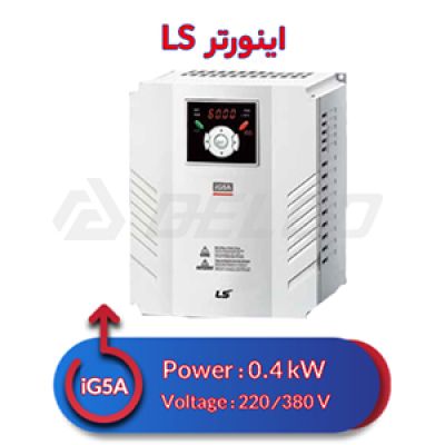 اینورتر تک فاز/سه فاز ال اس 0.4 کیلووات iG5A
