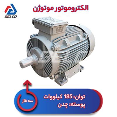 الکتروموتور 185 کیلووات سه فاز پوسته چدن موتوژن