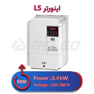 اینورتر تک فاز ال اس 0.4 کیلووات S100