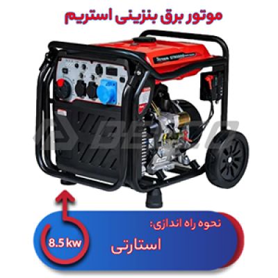 موتور برق بنزینی استریم 8.5 کیلووات ST9000iD