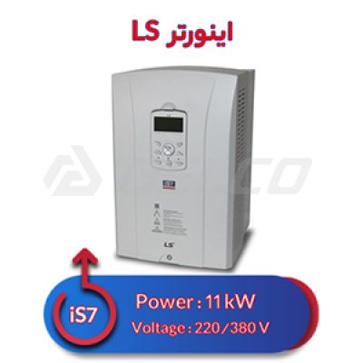 اینورتر سه فاز ال اس 11 کیلووات iS7