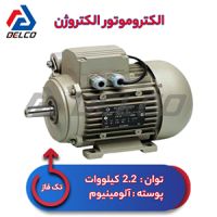 الکتروموتور 2.2 کیلووات تکفاز پوسته آلومینیوم الکتروژن