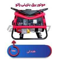 موتور برق بنزینی 1کیلووات راتو R2900-V