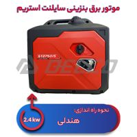 موتور برق بنزینی استریم 2.4 کیلووات ST2750IS